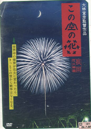 楽天テックシアターこの空の花-長岡花火物語/松雪泰子【中古】【邦画】中古DVD