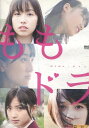 ももドラ m o m o + d r a /ももいろクローバーZ【中古】【邦画】中古DVD