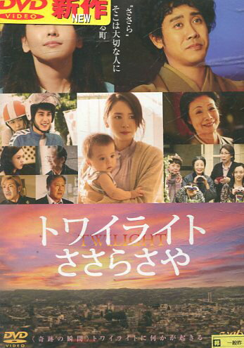 トワイライト ささらさや　/新垣結衣・大泉洋【中古】【邦画】中古DVD