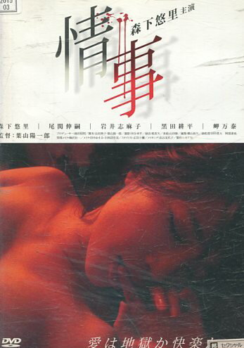 情事/森下悠里【中古】【邦画】中古DVD