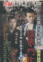 実録 鯨道10 広島ヤクザ抗争史 総完結編 猛侠・門広/中倉健太郎【中古】【邦画】中古DVD