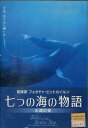 七つの海の物語 永遠の愛　【字幕のみ】【中古】中古DVD