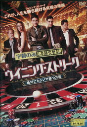 ウイニング・ストリーク　絶対カジノで勝つ方法　【字幕のみ】【中古】ダニエル・プリュール【洋画】中古DVD