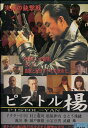 ピストル楊 /ドクターHIRO【中古】【邦画】中古DVD