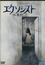 エクソシスト 祓魔師 /鈴木聖奈【中古】【邦画】中古DVD