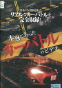本当にあったカーバトルのビデオ【中古】中古DVD