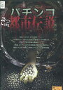 パチンコ ぞっとする都市伝説【中古】中古DVD