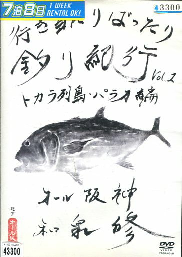 楽天テックシアター行き当たりばったり釣り紀行 Vol.1　トカラ列島・パラオ編 〜大格闘 夢の50キロオーバー！？〜【中古】中古DVD