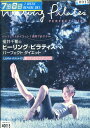 福井千里のヒーリング・ピラティス しなやかボディメイク 愛されるカラダつくり【中古】中古DVD