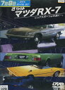 さらばマツダRX-7 ピュアスポーツよ永遠に…。【中古】中古DVD