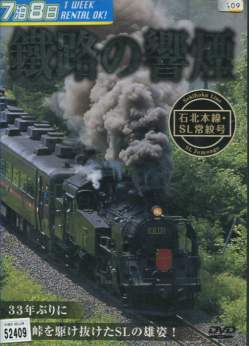 鐵路の響煙　石北本線・SL常紋号＊ジャケット難あり【中古】中古DVD
