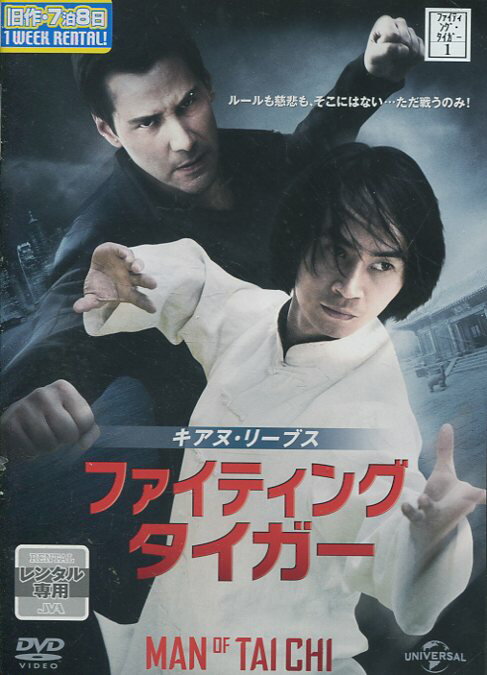 ファイティング・タイガー　/キアヌ・リーブス　【吹替え・字幕】【中古】【洋画】中古DVD