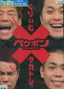 ペケポン DVD くりぃむ×タカトシ怒涛のトークバトル VOL.1【中古】中古DVD