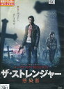 イーライ・ロスPRESENTS ザ・ストレンジャー 〜感染者〜 /クリストバル・タピア・モント 【字幕のみ】【中古】【洋画】中古DVD