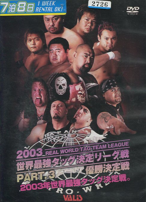 2003　世界最強タッグ決定リーグ戦　PART.3　優勝決定戦【中古】中古DVD