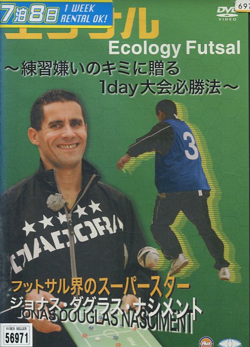 エコサル　〜練習嫌いのキミに贈る 1DAY大会必勝法〜【中古】中古DVD