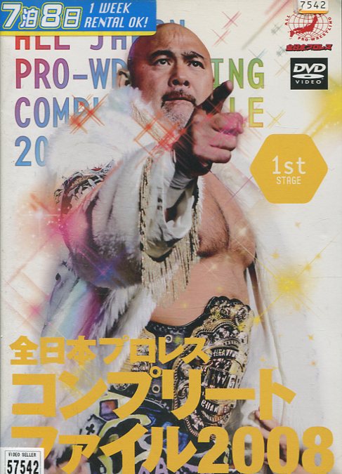 全日本プロレス　コンプリートファイル2008　1ST　STAGE【中古】中古DVDのサムネイル