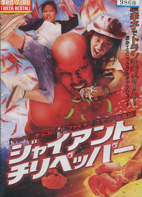 ジャイアント・チリペッパー※ジャケットに押印あり/ネイサン・ジョーンズ　【字幕のみ】【中古】【洋画】中古DVDのサムネイル