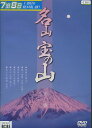 名山 宝の山 下巻【中古】中古DVD