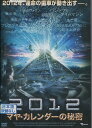 2012 マヤ・カレンダーの秘密 /クラウス・ベッカー 【字幕のみ】【中古】【洋画】中古DVD