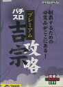 パチスロ 吉宗 プレミアム 制覇するための必需品がここにある!【中古】中古DVD
