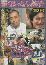 働くおっさん劇場 第3巻 松本人志プロデュース【中古】中古DVD