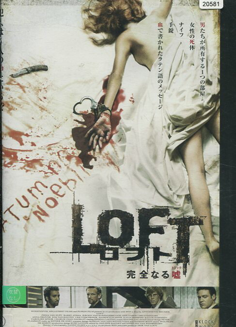 ロフト　完全なる嘘※ジャケットに押印ari　/フェジャ・ファン・フェット　【字幕のみ】【中古】【洋画】中古DVDのサムネイル