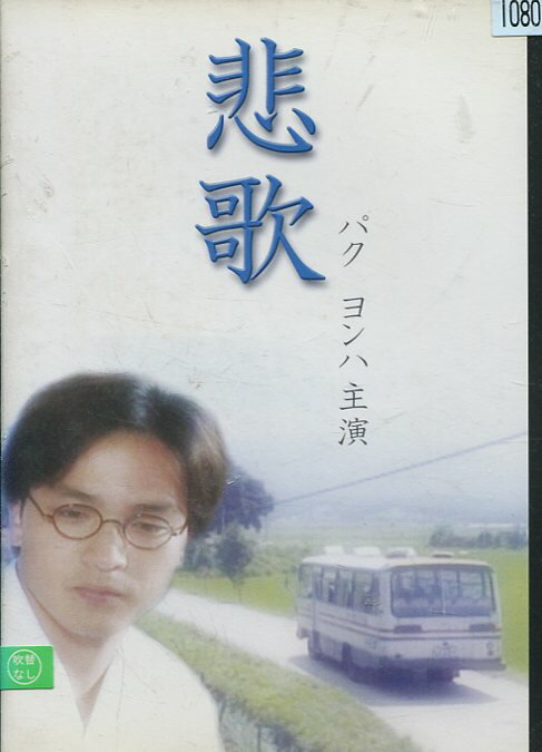 悲歌　/パク・ヨンハ　【字幕のみ】【中古】【洋画】中古DVD