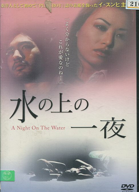 水の上の一夜　/イ・スンヒ　【字幕のみ】【中古】【洋画】中古DVD