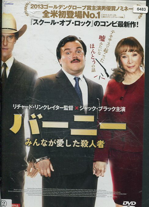 バーニー　みんなが愛した殺人者　/ジャック・ブラック　【吹替え・字幕】【中古】【洋画】中古DVD