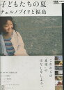 子どもたちの夏 チェルノブイリと福島 【中古】中古DVD