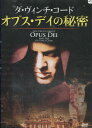 ダ・ヴィンチ・コード　オプス・デイの秘密 【字幕のみ】【中古】中古DVD