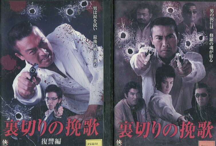 裏切りの挽歌【全2巻セット】武蔵拳【中古】【邦画】中古DVD