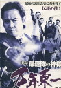 実録愚連隊の神様 万年東一 /宅麻伸【中古】【邦画】中古DVD