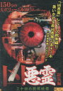 凶悪霊 総集編 三十四の戦慄映像【中古】【邦画】中古DVD