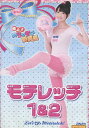極上!!めちゃモテ委員長 モテレッチ1&2【中古】中古DVD