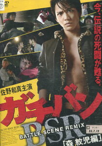 ガチバン BSR BATTLE SCENE REMIX 森紋児編/佐野和真【中古】【邦画】中古DVD