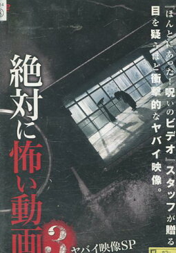 絶対に怖い動画3【中古】【邦画】中古DVD