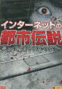 インターネットの都市伝説【中古】【邦画】中古DVD