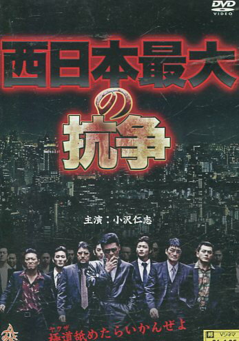 西日本最大の抗争　/小沢仁志【中古】【邦画】中古DVD