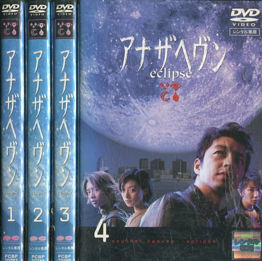 アナザヘヴンeclipse 【全4巻セット】大沢たかお【中古】【邦画】中古DVDのサムネイル