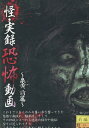怪・実録 恐怖動画 〜泉黄 前篇【中古】【邦画】中古DVD