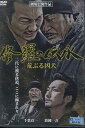 修羅の伝承 荒ぶる凶犬　／千葉真一【中古】【邦画】中古DVD