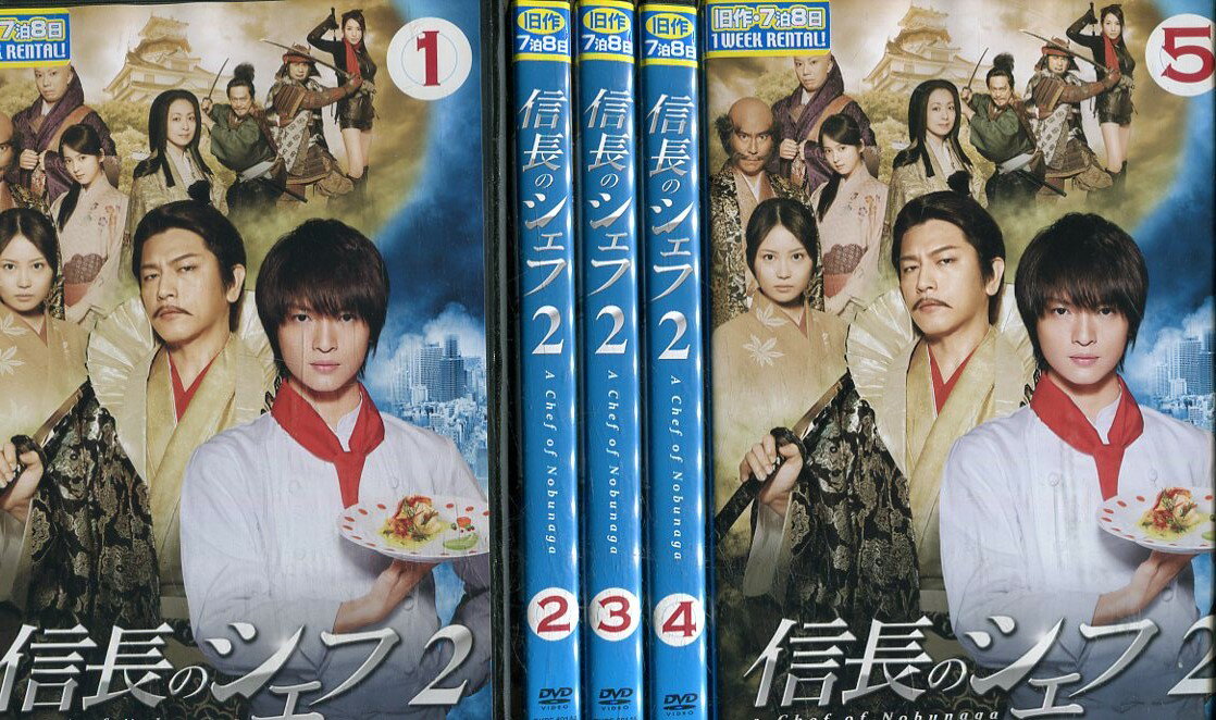 Sale 30 Off 信長のシェフ2 ジャケットに押印あり 全5巻セット 玉森裕太 志田未来 佐々木希 及川光博 全巻 邦画 Dvd 進化版 Cau Kz Sale 30 Off 信長のシェフ2 ジャケットに押印あり 全5巻セット 玉森裕太 志田未来 佐々木希 及川光博 全巻 邦画 Dvd 進化版 Cau Kz