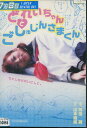 どれいちゃんとごしゅじんさまくん/持田茜【中古】【邦画】中古DVD