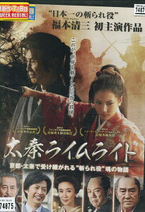 太秦ライムライト/福本清三　山本千尋　本田博太郎【中古】【邦画】中古DVD