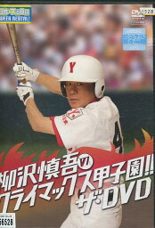 柳沢慎吾のクライマックス甲子園！！ザ・dvd【中古】