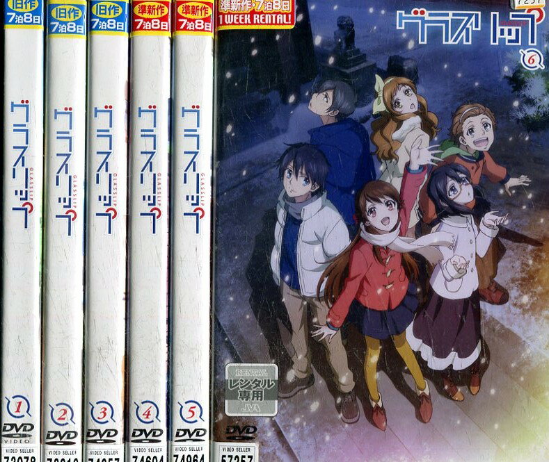 グラスリップ【全6巻セット】【中古】全巻【アニメ】中古DVD