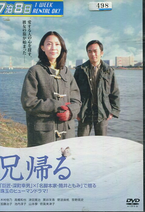 兄帰る／木村佳乃 高橋和也【中古】【邦画】中古DVD