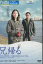 兄帰る/木村佳乃 高橋和也【中古】【邦画】中古DVD 500円
